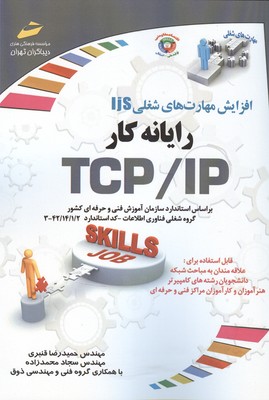 افزایش مهارت‌های شغلی - رایانه کار TCP / IP